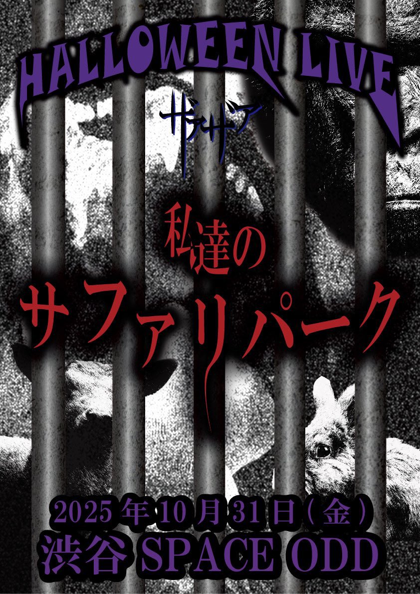 Halloween単独公演<br>私達のサファリパーク