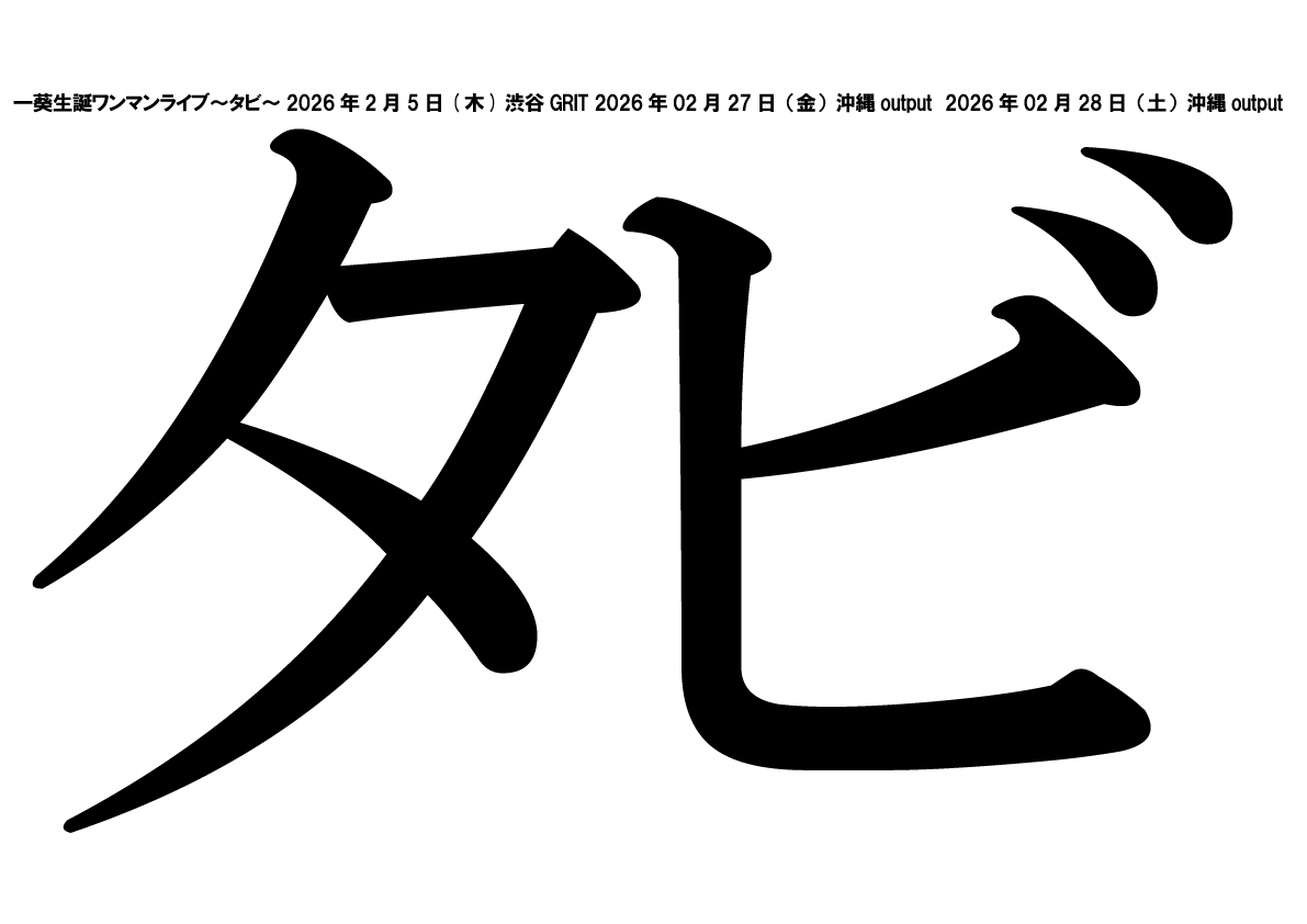 一葵生誕ワンマンライブ<br>～タビ～