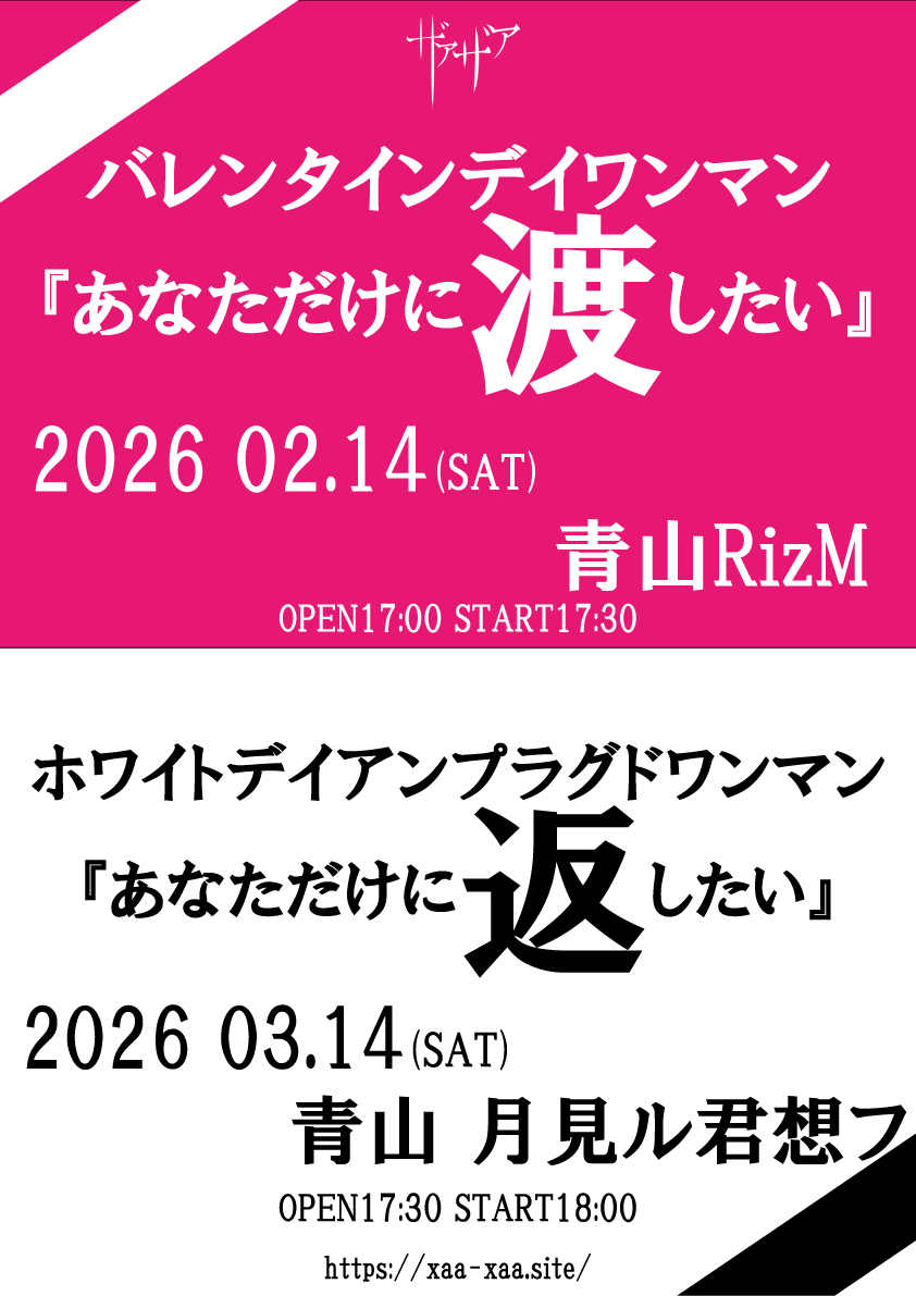 バレンタインデイワンマン<br>『あなただけに渡したい』