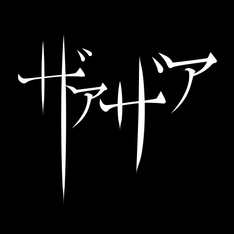 ザアザア オフィシャルWebサイト - ザアザアの世界には中毒性がござい
