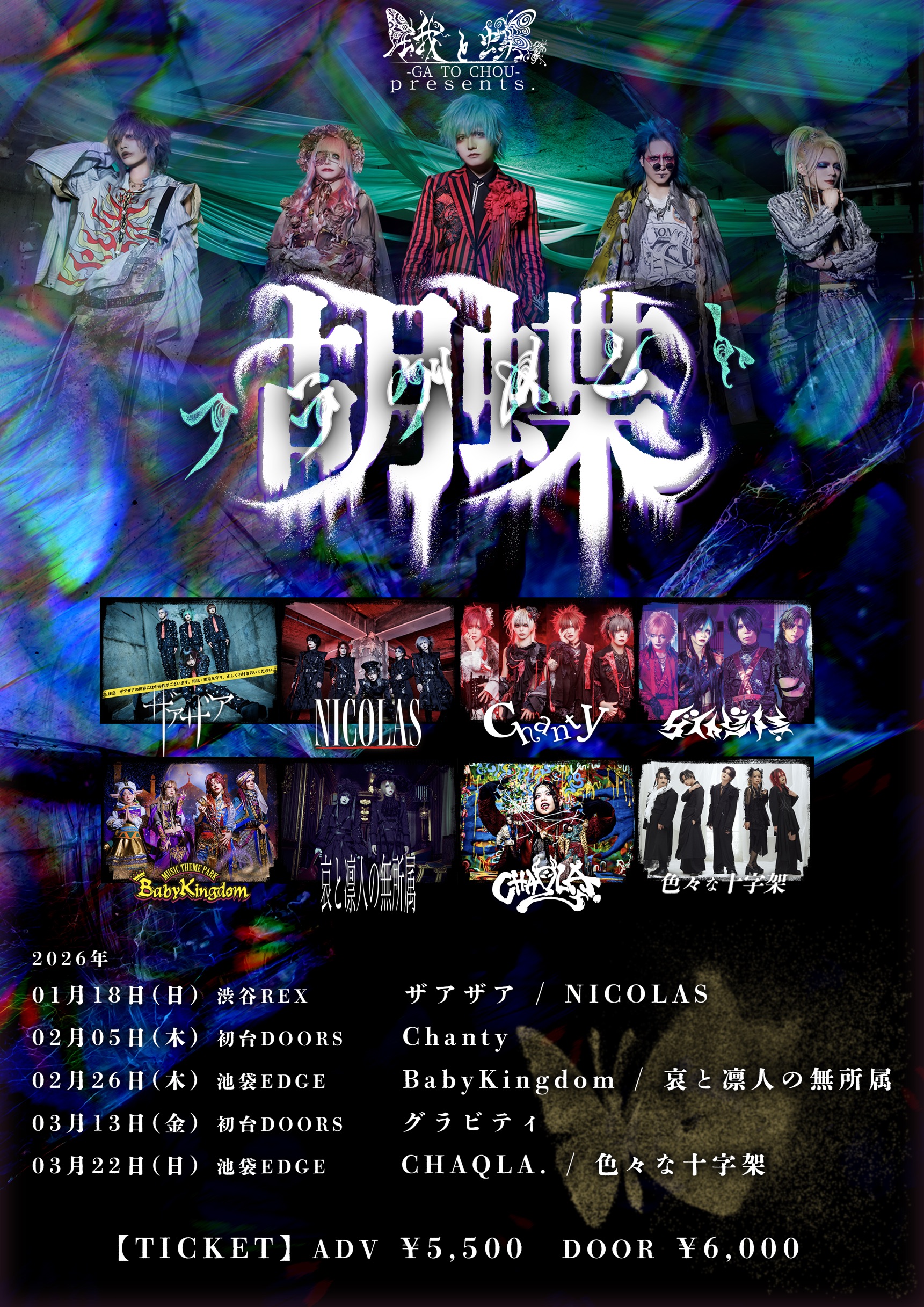 蛾と蝶 presents「胡蝶フラグメント」