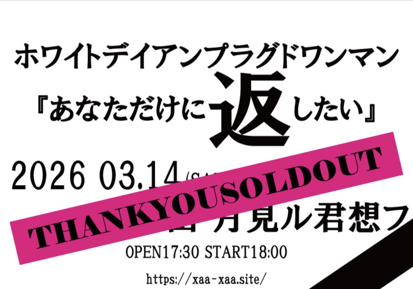 ホワイトデイアンプラグドワンマン<br>『あなただけに返したい』