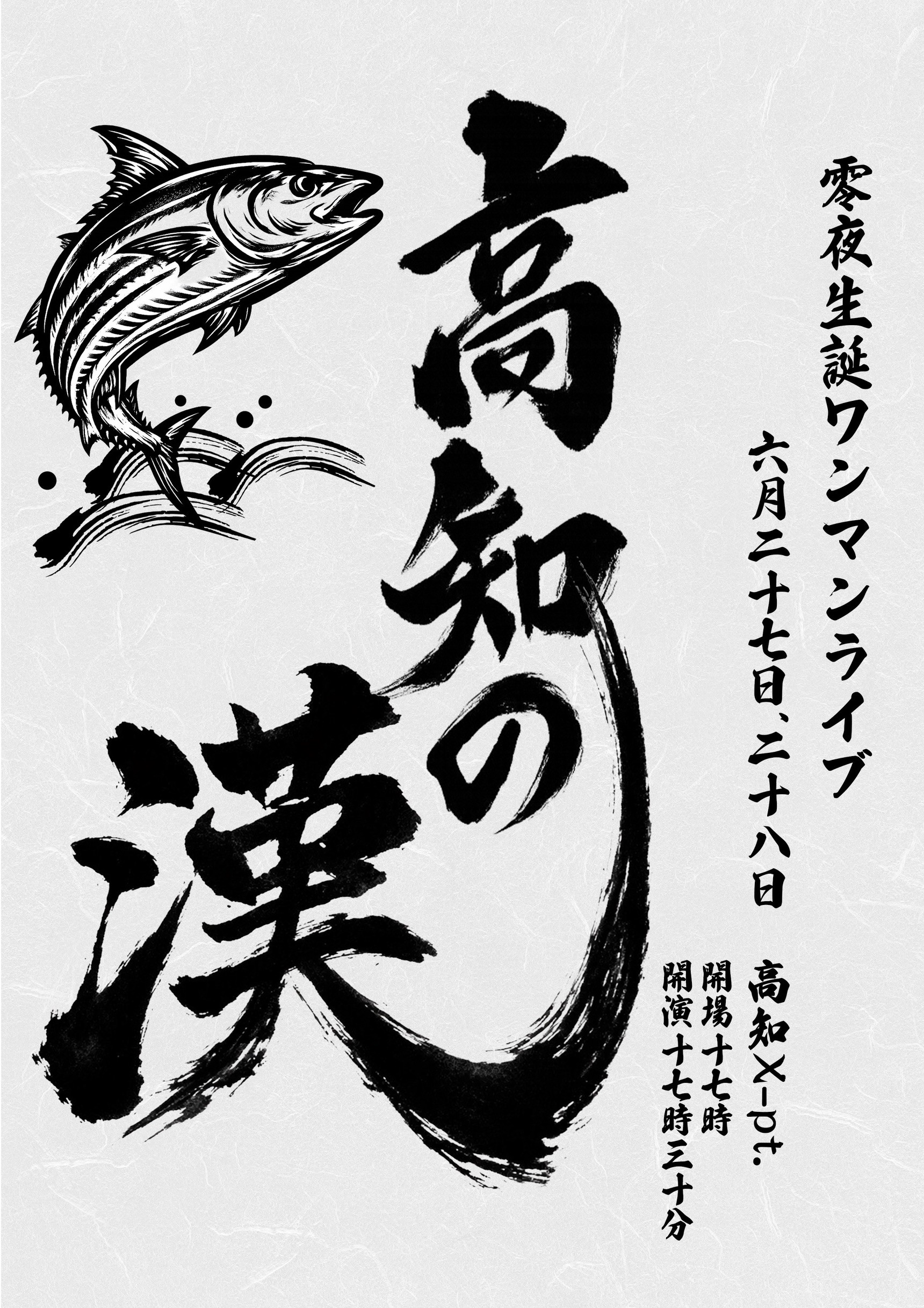 零夜生誕ワンマンライブ<br>『高知の漢』@高知X-pt. DAY1