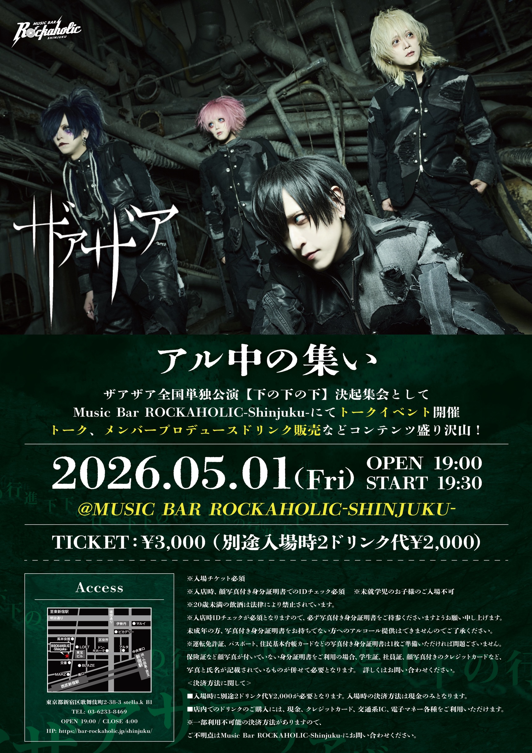 Music Bar ROCKAHOLIC-Shinjuku-にてトークイベント開催決定！