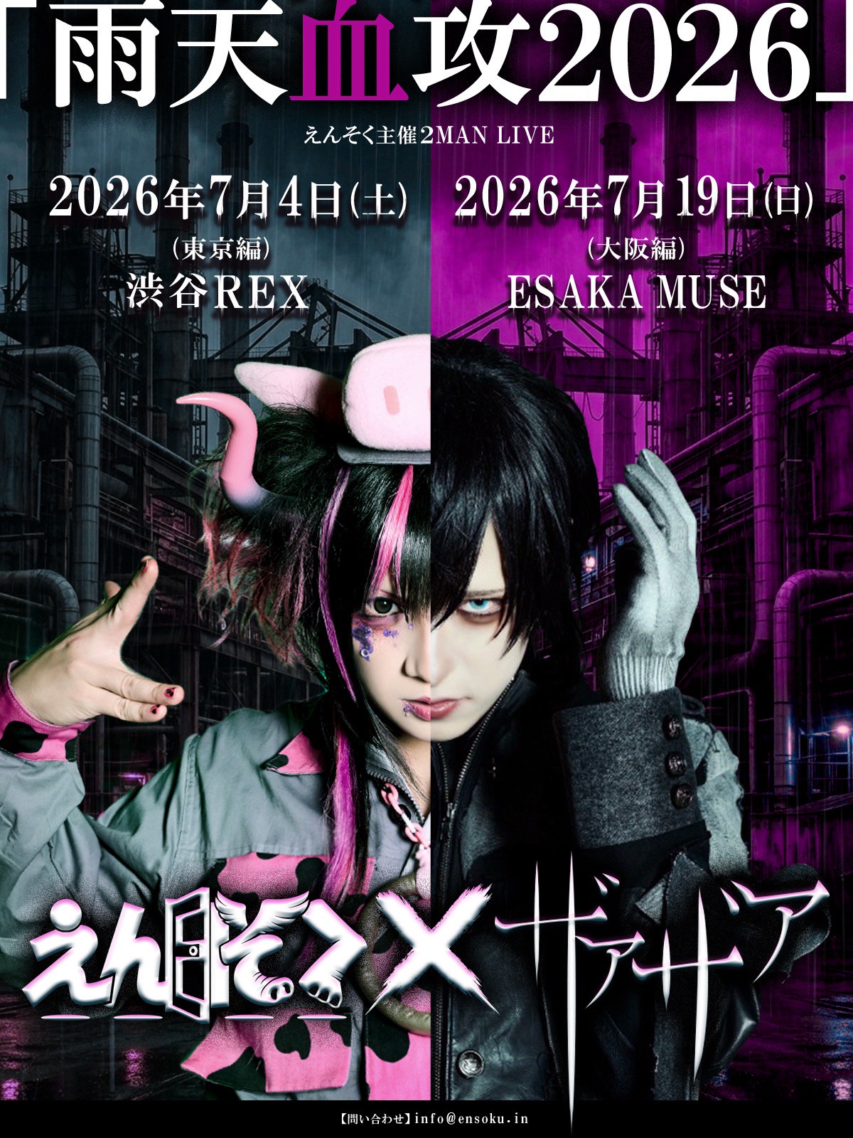 えんそく×ザアザア 2MAN<br>「雨天血攻2026（東京編）」