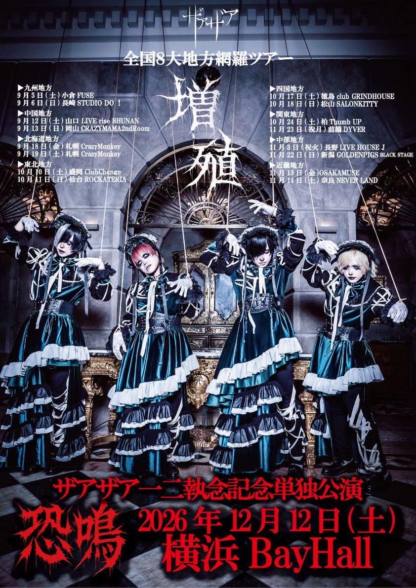 全国8大地方網羅ツアー【増殖】@大阪 - ザアザア オフィシャルWebサイト