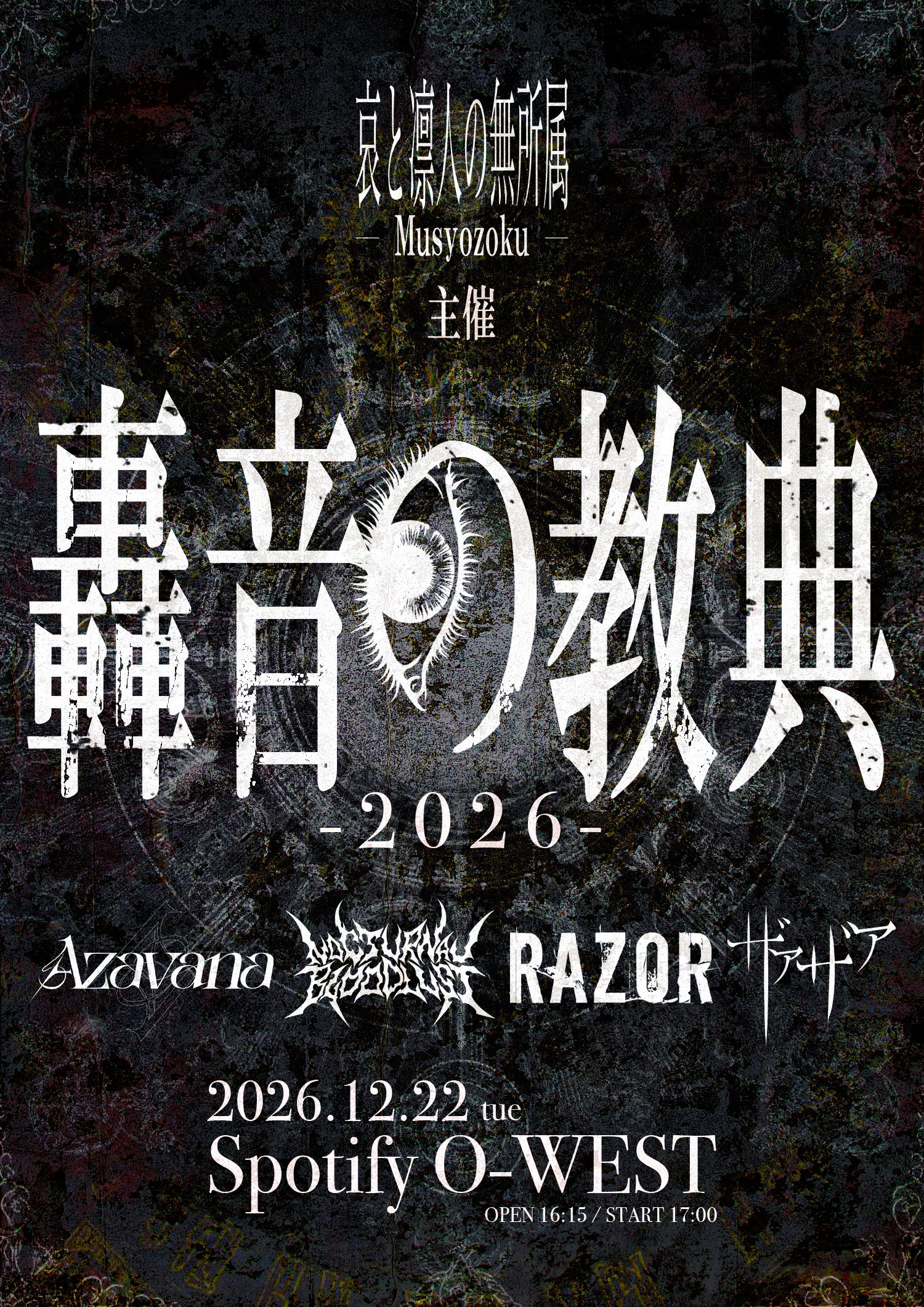 哀と凛人の無所属主催<br>「轟音の教典-2026-」